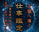 仕事全般の悩みを霊視と遠隔氣功で円満解決に導きます 【財政界御用達】人間関係、転職、就職、天職、適職、出世を導く イメージ1