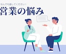 営業が苦手なあなたへ｜お話し聞きます 10年の営業経験を活かし、あなたの悩みを一緒に整理します！ イメージ1