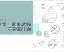 中学生の定期試験の勉強計画の立て方をお伝えします なりたい自分を目指して計画的に乗り切ろう イメージ1