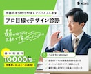 現役Webデザイナーがあなたのデザインを添削します 「なんとなく違和感がある」を、プロの視点で分かりやすく改善。 イメージ1
