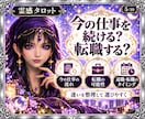 職場の人間関係・仕事の悩みを霊感タロットで視ます 疲れた・もう嫌・辞めたい…人間関係・適職・転職を丁寧に視ます イメージ5