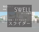 SWELL投稿リストを無限ループスライダーにします カルーセルスライダー実装(設置代行込み) イメージ1