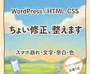 5名限定 ・HTML・CSSの修正・調整代行します 1箇所まで対応！現役Web制作者が崩れや記述ミスを即修正 イメージ1