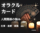 この関係どうなる？オラクルカードで未来を占います 現在から未来までをオラクルカードで鑑定 イメージ1
