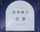 霊視⋆☽仕事 未来への道筋を霊視で照らします 仕事でのお悩みを解決へと導きます。 イメージ1