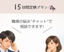 15日間｜職場の悩みや不安を一緒に整理します 職場の悩みや不安を一緒に整理しましょう。 イメージ1