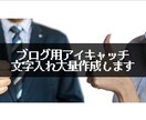 ブログ用アイキャッチの文字入れを大量作成します 最大50枚の画像から250枚のアイキャッチを作成します イメージ1