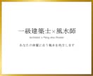 一級建築士があなたの体質に合う風水処方します ☆今の間取りのままで運気を上げる☆新築賃貸中古の地相家相鑑定 イメージ3