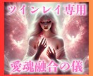 ツインレイ様専用秘術/あなたと彼の魂を融合します ツインレイのための超特殊術で、ありえない奇跡を体験できます イメージ1