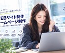 ホームページを制作します 想いをカタチに、集客まで考えたWebサイトを制作 イメージ1