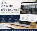 あっ。こんなHP、自分も欲しいなを形にします マーケター視点で他社に負けないHPを。顧客獲得特化HP イメージ1