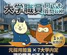大学職員転職｜1ヶ月なんでも質問答えます 元採用担当×7大学内定の現役職員が何でも答えます イメージ1