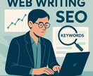 SEO特化!!行動を促すWeb記事作成します WEBディレクターがSEO記事で集客支援！ イメージ1