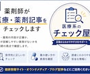 医療・薬剤記事をチェックします 「この内容で大丈夫？」を薬剤師歴20年の目線で確認します イメージ1