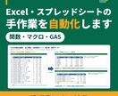 Excel・GASで毎回の手作業を自動化します 関数・マクロ・スプレッドシート対応｜手順書つき イメージ1