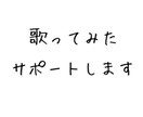 あなたの歌ってみたをお手伝いします 歌ってみたを始めたい方や中級者に特化したMIX依頼です。 イメージ1