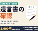 行政書士が自筆証書遺言の下書きを確認します 財産の書き方や保管制度の様式まで、行政書士の目で確認 イメージ1