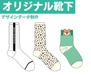 手描き・ロゴ・画像から靴下デザイン作成します プロによるオリジナルソックスのデザイン イメージ2
