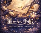 星を読み、あなただけの手紙をお届けします 言葉にできない想いを星がそっと伝えます イメージ1