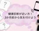 今年こそ！堂々と健診に挑みます 毎年、健診直前に心がざわついていませんか？ イメージ1