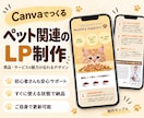 Canvaでペットへの愛情を込めたLPを作成します 現在モニター価格！初心者さんも安心サポート♡ イメージ1