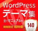 WPテーマ集★サイトの受注制作にご利用いただけます 期間限定★今だけ特価★WordPress高品質テーマ140点 イメージ1