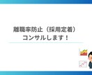 定着率向上に向けたアドバイスをします 人事経験のある臨床心理士が心理と労務の観点でサポート イメージ1