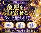 金運アップ｜お金が貯まらない理由を霊視鑑定します 金運の流れ・財運・臨時収入・豊かさの引き寄せまで霊視タロット イメージ9