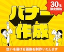 30名限定価格　バナー・広告画像を制作いたします 初めての方も大歓迎！高品質・低価格で丁寧に対応致します イメージ1