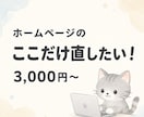 ホームページのちょっとした修正をします 文字変更・画像差し替えなど、小さな修正もお気軽に イメージ1