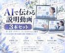 AIで伝わる説明動画を3本セットで制作します 用途別に3本そろう、統一感のある説明動画制作 イメージ1
