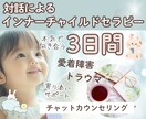 自分とつながるインナーチャイルドの旅サポートします 対話による気づきのセラピー/愛着障害/トラウマ/心のブロック イメージ1