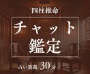 30分集中チャット★回数制限無★四柱推命で占います 【鑑定項目】恋愛・片思い・結婚・不倫・人間関係・仕事など イメージ1