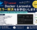 Docker・Laravelのエラー解決手伝います 初心者向けに分かりやすくサポートします！ イメージ1