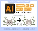 粗い画像・手描きイラストのAIデータ作成します 高品質な画像データを作成します。お気軽にご相談ください！ イメージ1