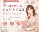 Pinterestの始め方･初期設計サポートします EC・ブログへの集客を考えたアカウント作りを提案 イメージ1