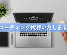 コーディング代行いたします 丁寧かつ正確にコーディングいたします イメージ1