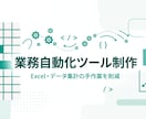 業務自動化ツール・スクリプトを制作しますます Excel・データ集計の手作業を削減 イメージ1