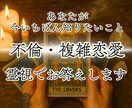 複雑な恋の悩み…"質問ひとつ"霊視でお答えします 不倫、W不倫、浮気…人には言えない恋愛の悩みを霊視鑑定 イメージ1