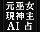 元巫女・現神主による神秘のAI占い 何でも占います 迷うあなたに神の声をお届けします イメージ1
