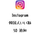 Instagram韓国人いいね+50まで宣伝します インスタグラムの韓国人いいねを増やしたい方にオススメ！ イメージ1
