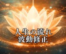 運気の流れ調律 人生の流れ波動修正します 整えて、引き寄せ体質へ自然と良き縁や機会が動きやすくなる イメージ1