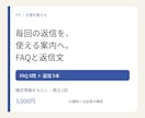 よくある質問と問い合わせ返信文を整えます FAQ5問＋返信5本。確定した案内を使いやすく イメージ1