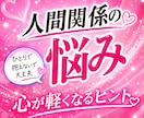 対人関係のお悩み聞きます 同僚・上司・友人・恋人・夫婦etc... イメージ1