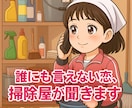 恋愛で散らかった心を掃除屋がソッと片付けます 不安な恋愛迷子の気持ちおききします イメージ3