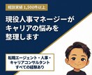 現役人事マネージャーがキャリアの悩みを整理します サービス開始記念で3000円で提供します！ イメージ1