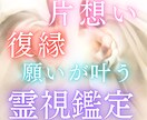 本気の人は是非！究極霊視であなたと彼を鑑定します 数々の相談者を復縁に導いている丸の内の占い師 イメージ1