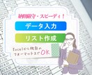 データ入力・リスト作成 致します 面倒なリストの作成やフォーマットなどへのデータ入力はお任せ イメージ1