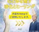 スピリチュアルヒーリングで心や体をスッキリします 全力全霊で浄化と癒しをお届けします。 イメージ1