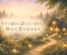 今すぐ話したい悩みや気持ちを静かにお聞きします まとまってなくても大丈夫。話しながら気持ちを一緒に整理します イメージ1